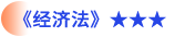 經(jīng)濟(jì)法
