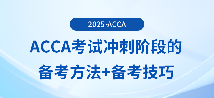 acca沖刺階段如何備考？這些備考技巧你可能用得上！