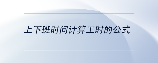 中級會計上下班時間計算工時的公式