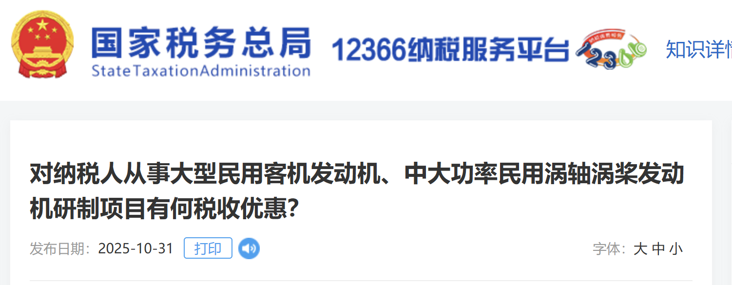 對(duì)納稅人從事大型民用客機(jī)發(fā)動(dòng)機(jī)、中大功率民用渦軸渦槳發(fā)動(dòng)機(jī)研制項(xiàng)目有何稅收優(yōu)惠？