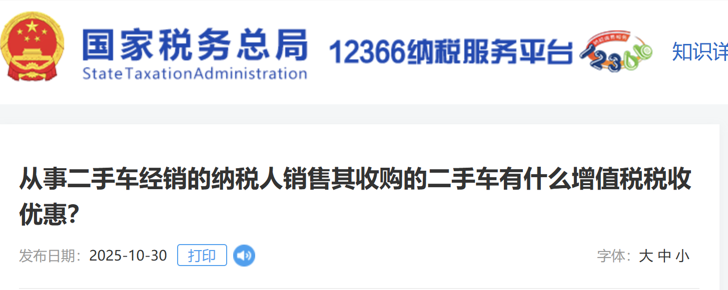 從事二手車經(jīng)銷的納稅人銷售其收購的二手車有什么增值稅稅收優(yōu)惠？