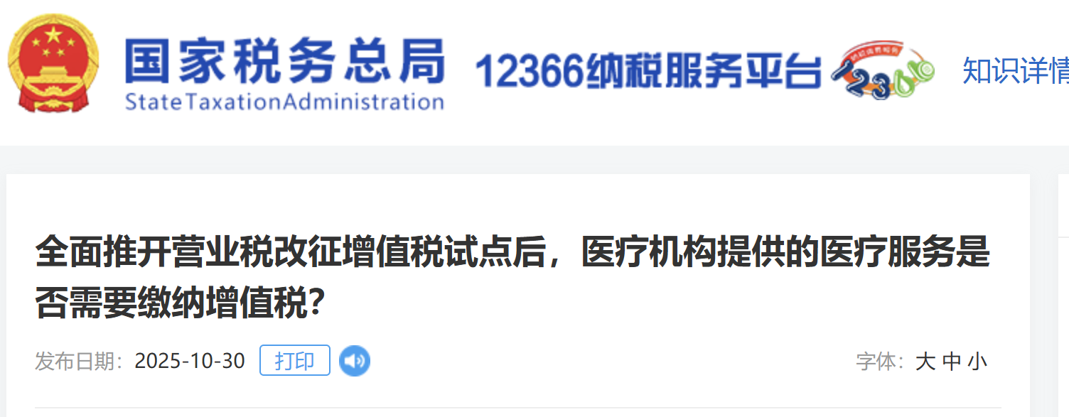 全面推開營業(yè)稅改征增值稅試點后，醫(yī)療機構提供的醫(yī)療服務是否需要繳納增值稅？