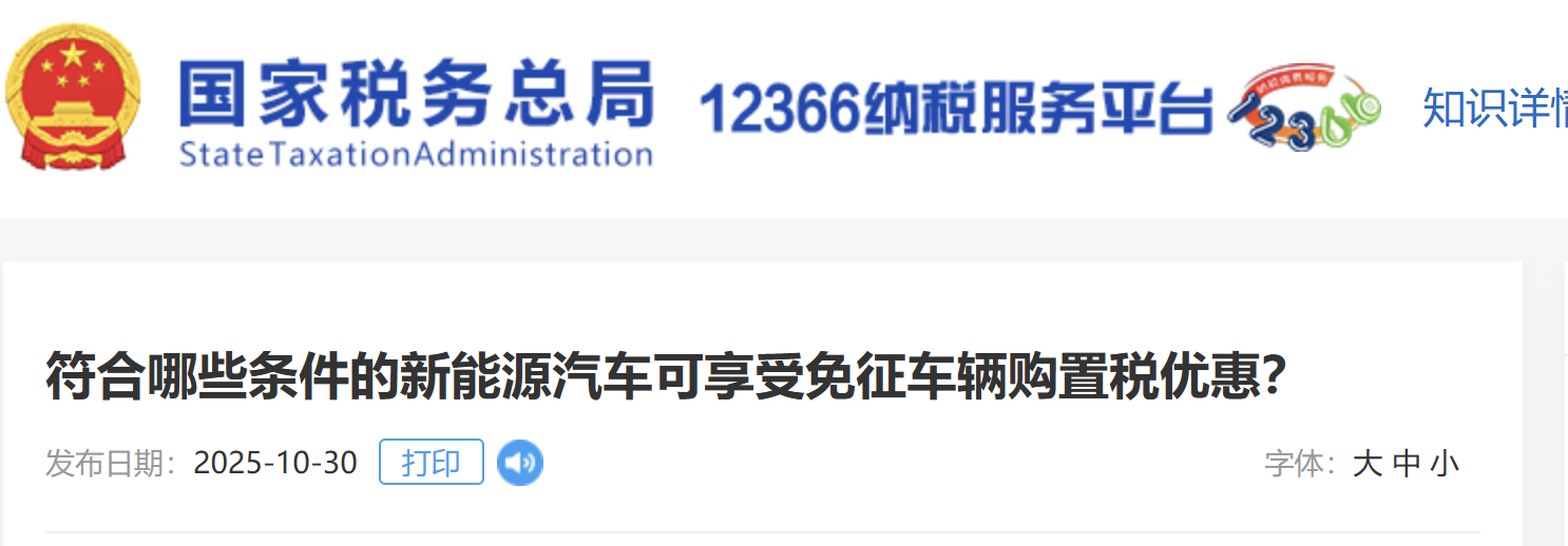符合哪些條件的新能源汽車可享受免征車輛購置稅優(yōu)惠？
