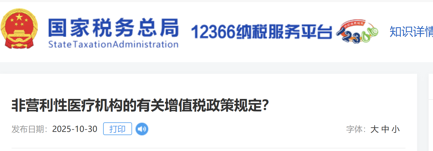 非營利性醫(yī)療機(jī)構(gòu)的有關(guān)增值稅政策規(guī)定？