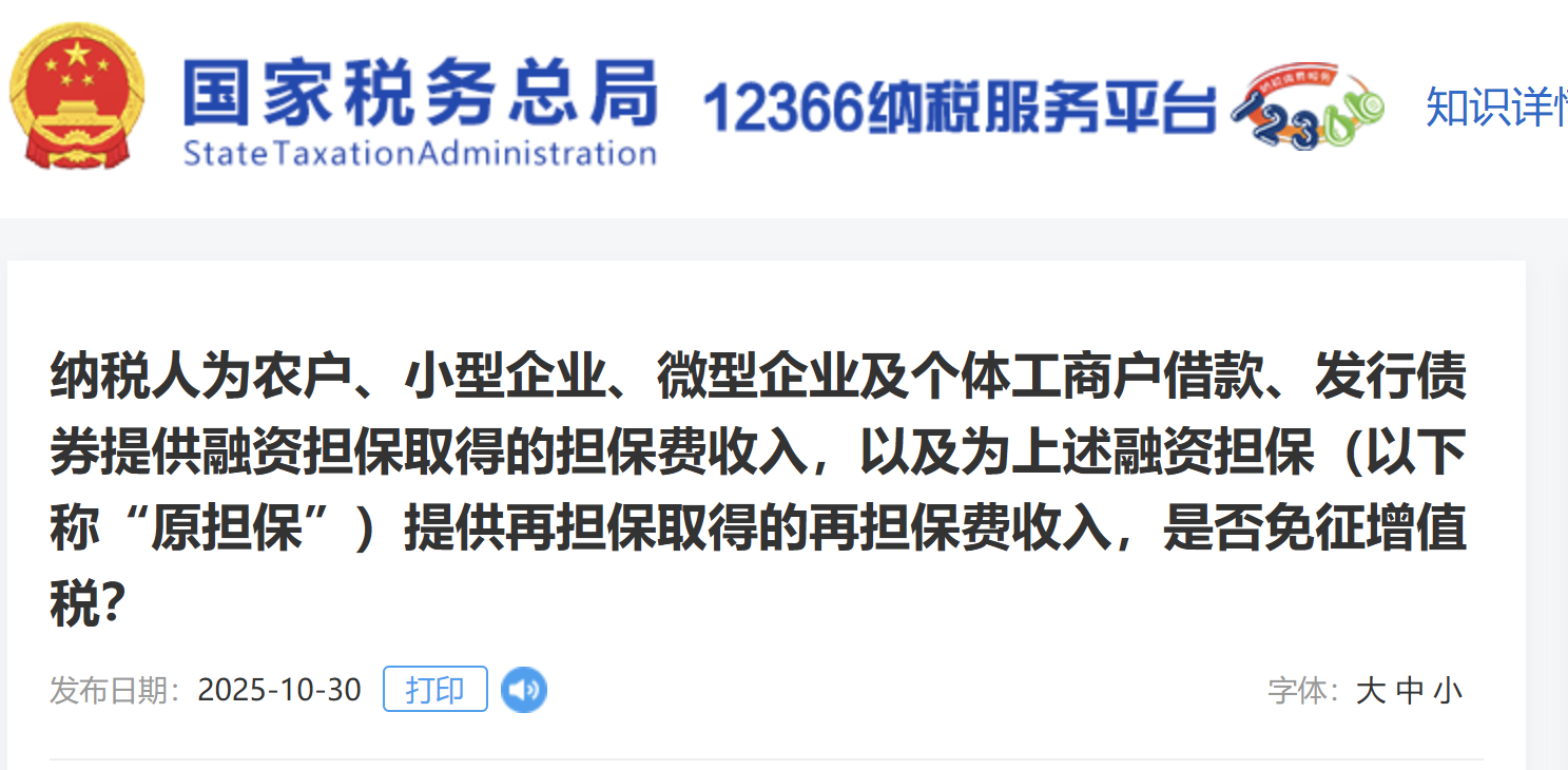 納稅人為農(nóng)戶、小型企業(yè)、微型企業(yè)及個體工商戶借款、發(fā)行債券提供融資擔保取得的擔保費收入，以及為上述融資擔保（以下稱“原擔保”）提供再擔保取得的再擔保費收入，是否免征增值稅？