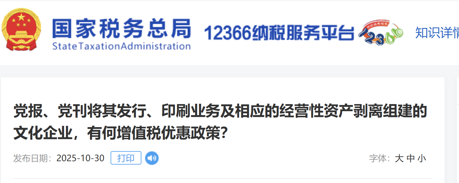 黨報(bào)、黨刊將其發(fā)行、印刷業(yè)務(wù)及相應(yīng)的經(jīng)營性資產(chǎn)剝離組建的文化企業(yè)，有何增值稅優(yōu)惠政策？
