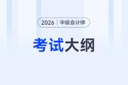 2026年中級會計實務(wù)考試大綱沒有變化？真的嗎？