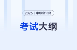 2026年中級會計各科目考試大綱變化解析！火速查看！