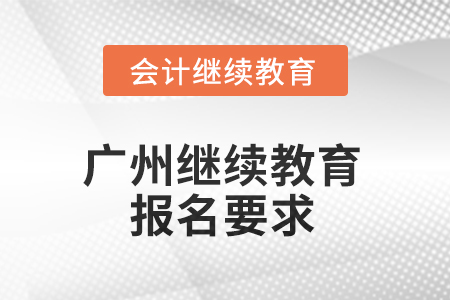 2025年廣東省廣州繼續(xù)教育報名要求