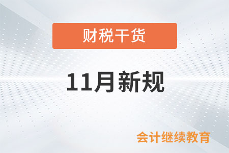 11月起這些新規(guī)將影響你我生活！