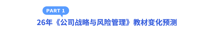26年《公司戰(zhàn)略與風(fēng)險(xiǎn)管理》教材變化預(yù)測(cè)