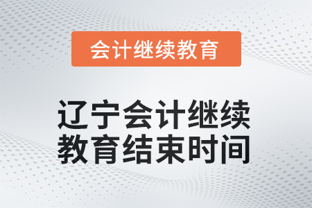 2025年遼寧會計(jì)人員繼續(xù)教育結(jié)束時(shí)間