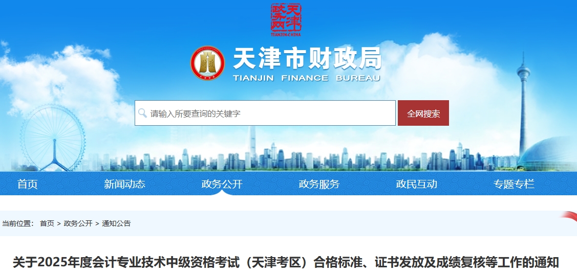 天津2025年中級(jí)會(huì)計(jì)考試合格標(biāo)準(zhǔn)、證書發(fā)放及成績(jī)復(fù)核等工作的通知