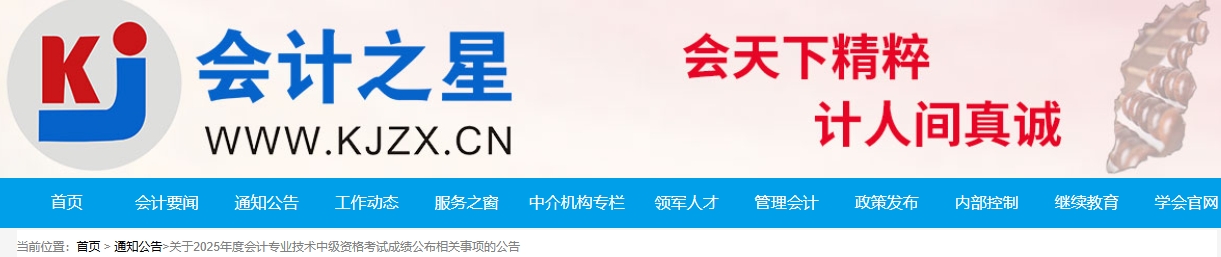 山西2025年中級(jí)會(huì)計(jì)資格考試成績公布相關(guān)事項(xiàng)的公告