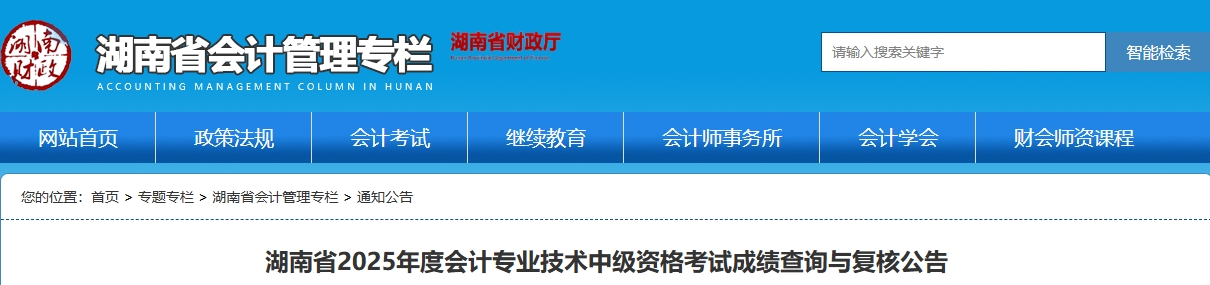湖南省2025年中級會計(jì)資格考試成績查詢與復(fù)核公告