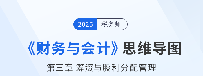 25年稅務(wù)師財(cái)務(wù)與會計(jì)思維導(dǎo)圖—第三章籌資與股利分配管理