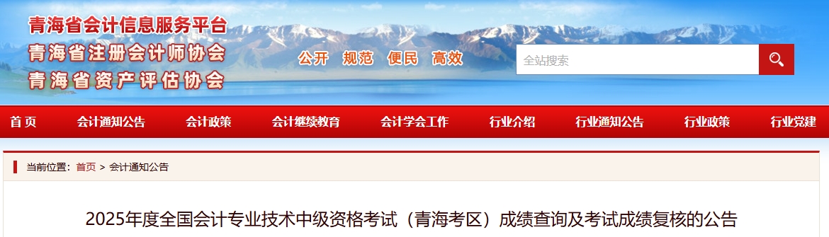 青海2025年中級會計資格考試成績查詢及考試成績復(fù)核的公告