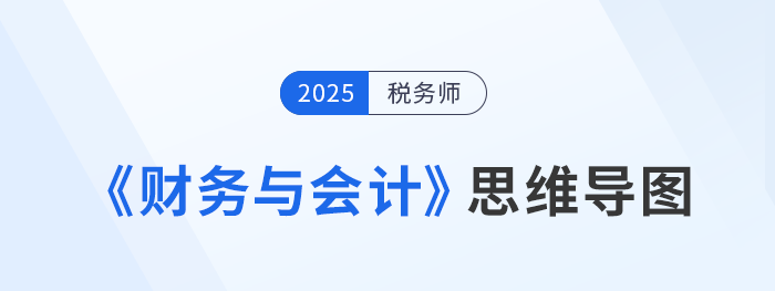 2025年稅務師《財務與會計》思維導圖梳理匯總，考生速看！