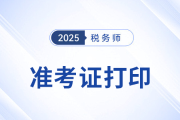 2025年度稅務(wù)師職業(yè)資格考試準考證打印公告
