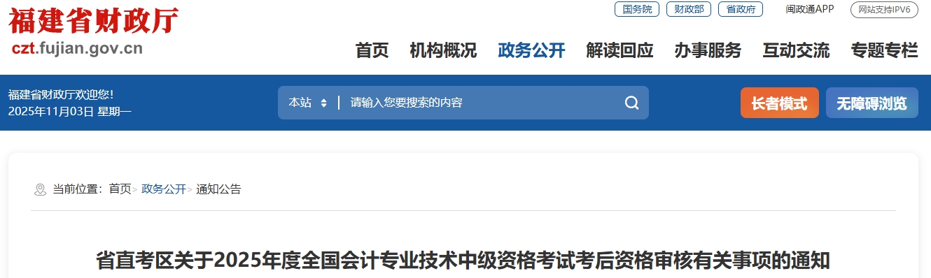 福建省直考區(qū)2025年中級會(huì)計(jì)考試考后資格審核有關(guān)事項(xiàng)的通知