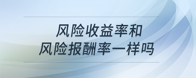 風險收益率和風險報酬率一樣嗎