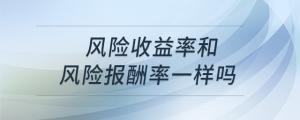 風(fēng)險收益率和風(fēng)險報酬率一樣嗎