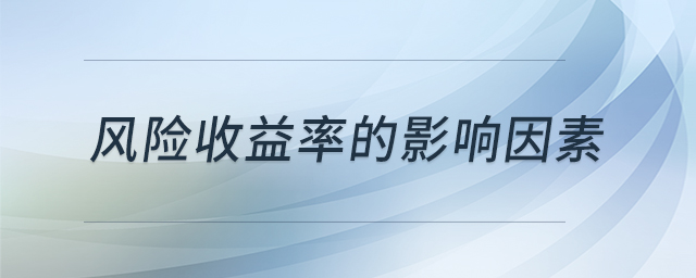 風(fēng)險收益率的影響因素