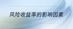 風(fēng)險收益率的影響因素