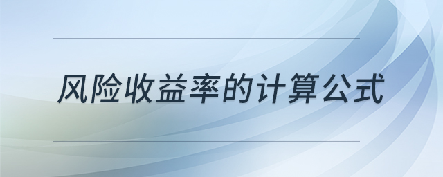 風(fēng)險收益率的計(jì)算公式