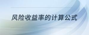 風(fēng)險收益率的計(jì)算公式