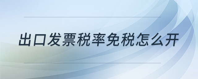 出口發(fā)票稅率免稅怎么開