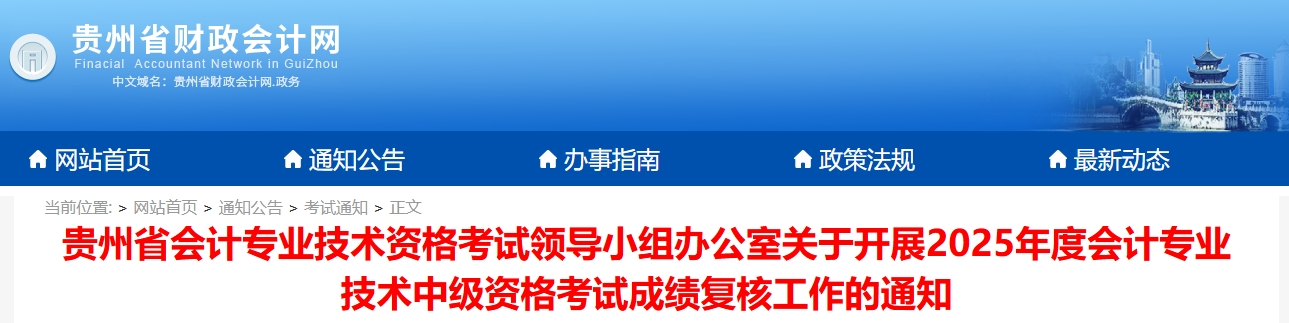 貴州省2025年度中級會計資格考試成績復核工作的通知