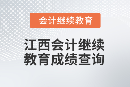 2025年江西會計繼續(xù)教育成績查詢流程