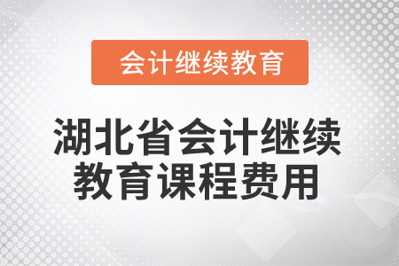 2025年湖北省會計繼續(xù)教育課程費用