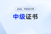 AI搶活、崗位需求升級，財會人慌了？為啥中級會計才是“破局優(yōu)選”？
