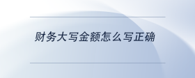 財(cái)務(wù)大寫(xiě)金額怎么寫(xiě)正確