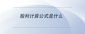 股利計算公式是什么