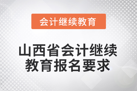 2025年山西省會(huì)計(jì)繼續(xù)教育報(bào)名要求