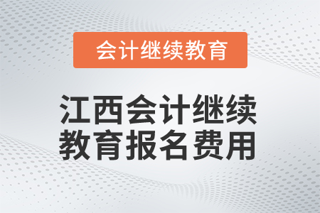 2025年江西會計(jì)繼續(xù)教育報(bào)名費(fèi)用