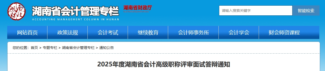 2025年湖南省高級會計職稱評審面試答辯通知