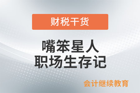 嘴笨星人職場生存記