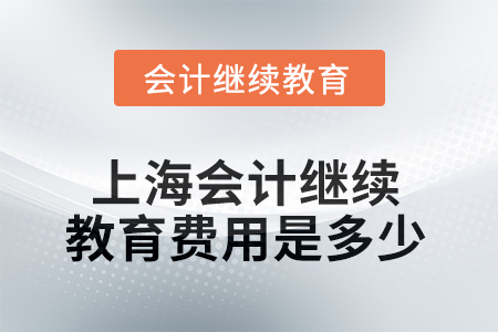 2025年上海會(huì)計(jì)繼續(xù)教育費(fèi)用是多少？