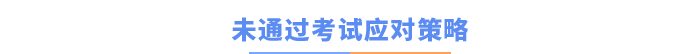 未通過考試應(yīng)對策略