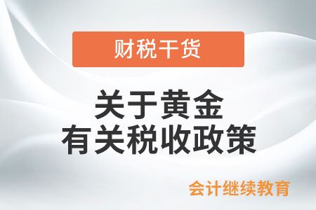 從交易所購入標(biāo)準(zhǔn)黃金，實(shí)物交割出庫后實(shí)際用途發(fā)生改變的如何處理？