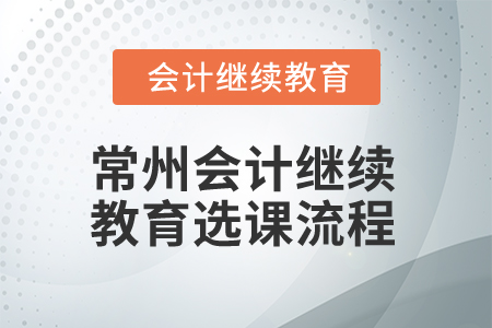 2025年常州會計(jì)繼續(xù)教育選課流程