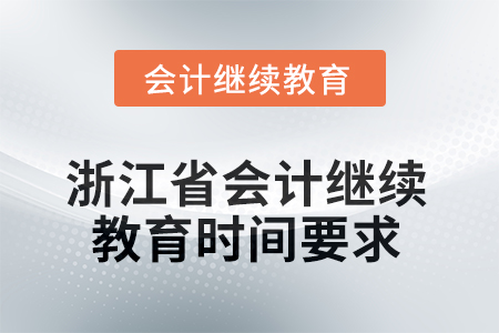 2025年浙江省會計繼續(xù)教育時間要求
