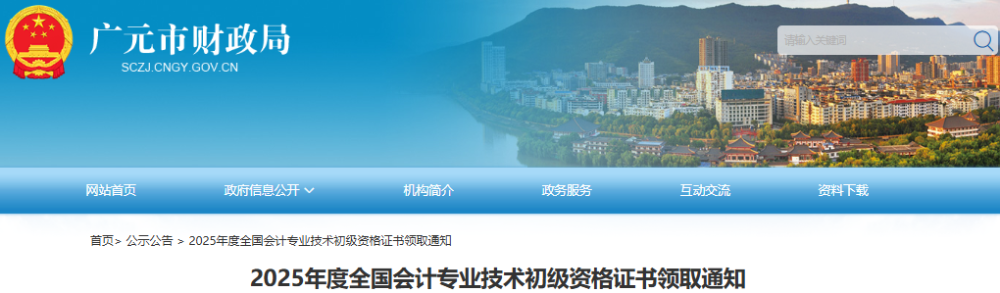 四川廣元2025年初級(jí)會(huì)計(jì)證書領(lǐng)取通知