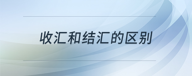 收匯和結(jié)匯的區(qū)別