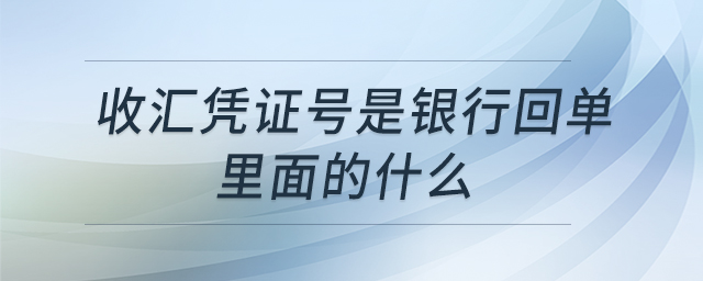 收匯憑證號(hào)是銀行回單里面的什么