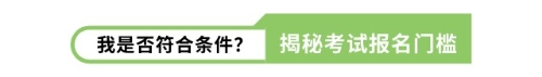 我是否符合條件？揭秘考試報名門檻